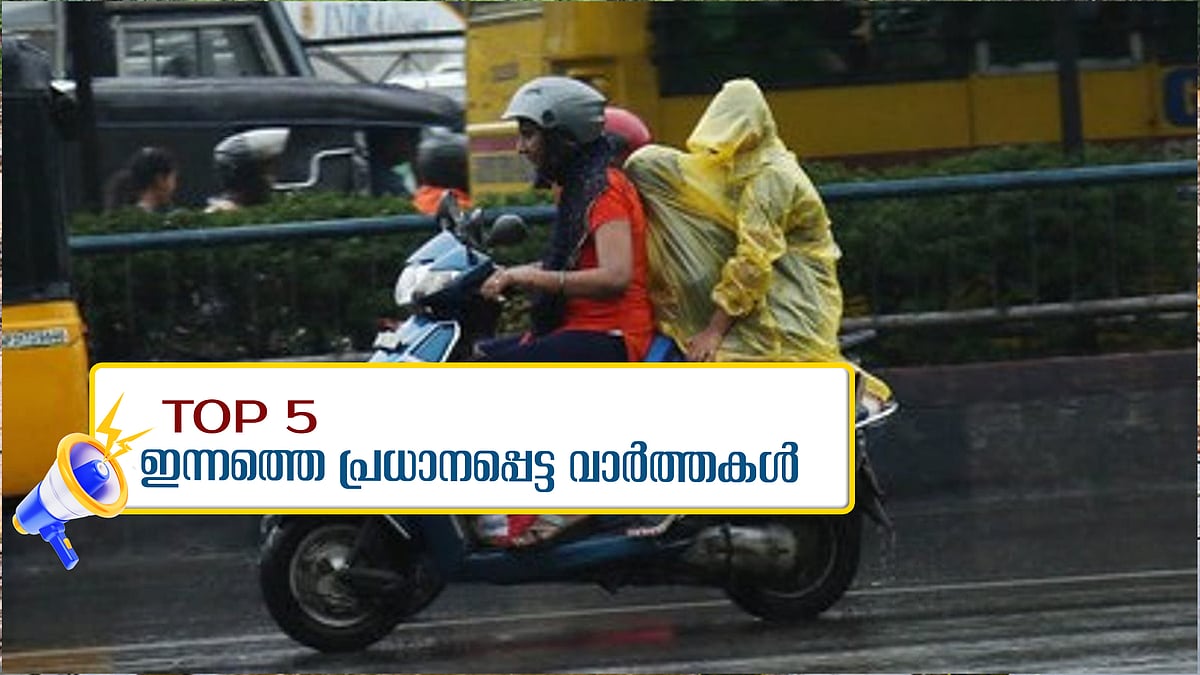 വടക്കന്‍ ജില്ലകളില്‍ അതിതീവ്രമഴ, മുഖ്യമന്ത്രി പിണറായി വിജയന്‍ വയനാട്ടിലേയ്ക്ക് തിരിച്ചു, വിലങ്ങാട് വീണ്ടും ഉരുള്‍പൊട്ടല്‍; ഇന്നത്തെ അഞ്ചു പ്രധാന വാര്‍ത്തകള്‍